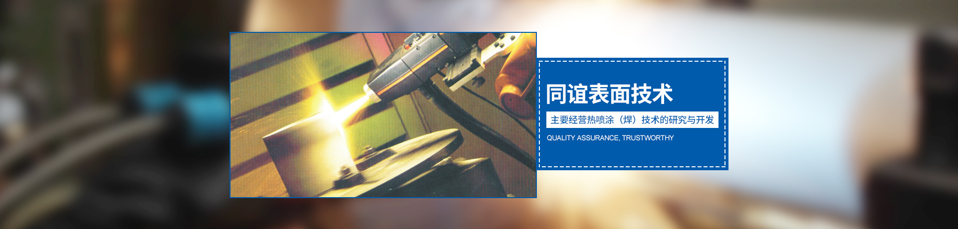 湖南同誼表面技術(shù)有限公司_同誼表面技術(shù)|長(zhǎng)沙熱噴涂焊技術(shù)研究|長(zhǎng)沙金屬涂層材料研制|大氣等離子噴涂